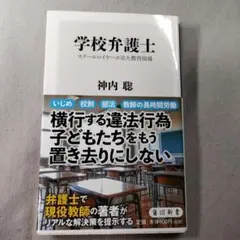 学校弁護士 スクールロイヤーが見た教育現場