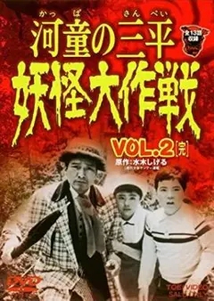河童の三平 妖怪大作戦 DVD VOL.1 VOL.2 セット - メルカリ