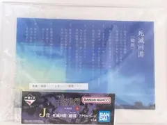 一番くじ/呪術廻戦/死滅回遊 壱/J賞/死滅回遊〈総則〉アクリルボード