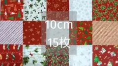 131　クリスマス プリント 生地　はぎれ　カットクロス　10cm角　まとめ売り