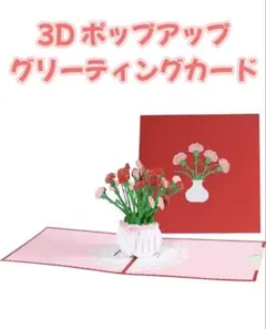 3D ポップアップカード カーネーション メッセージカード 母の日 誕生日