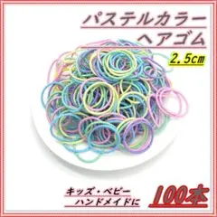 へアゴム キッズ 韓国 ハンドメイド まとめ売り パステル 2.5cm 子供のサムネイル