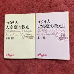 難あり　ユダヤ人大富豪の教え 幸せな金持ちになる17の秘訣　１＆２