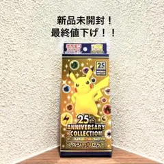 2026年最新】25th anniversary collection 未開封の人気アイテム