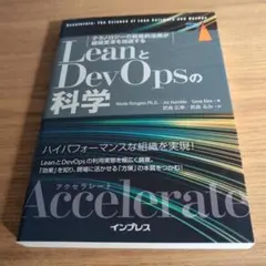【値下げ交渉可✨️】LeanとDevOpsの科学