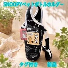 【新品】スヌーピー PEANUTS ペットボトルホルダー ボトルケース 黒★のサムネイル