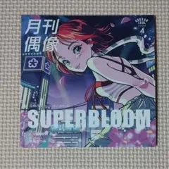 CD 月刊偶像 SUPERBLOOM feat.日向ハル(フィロソフィーのダンス