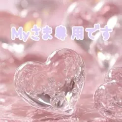 ︎Myさま専用です♡♡