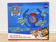 パウパトロール　プラチナムザッカキッズハンドル　新品　未開封　PAWPATROL