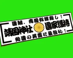 右翼　レトロ　ステッカー　デコトラ　旧車会　暴走族　トラック野郎