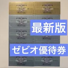 ゼビオ株主優待　割引券　有効期限2026年6月30日まで