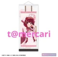 推しの子ポップアップストア渋谷109チャイナメイド　有馬かな　掛け軸タペストリー