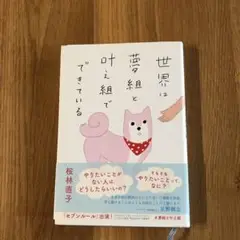 世界は夢組と叶え組でできている