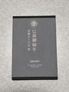 金蛇水神社 巳歳御縁年 ブラックカード