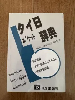 2026年最新】タイ語辞典の人気アイテム - メルカリ