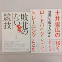土井雪広　敗北のない競技 & 世界で戦うためのロードバイク・トレーニング セット