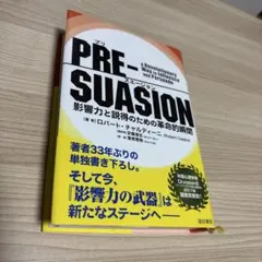 Pre-Suasion ロバート・チャルディーニ 著