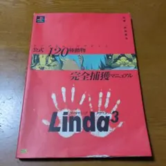 リンダキューブアゲイン 公式×120種動物完全捕獲マニュアル　攻略本