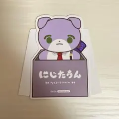 にじたうん 特典 剣持刀也