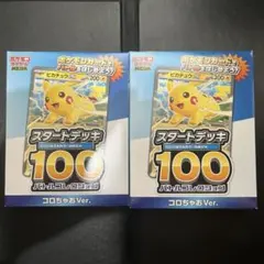 ピカチュウEX スタートデッキ 100 コロちゃお Ver. 2個セット