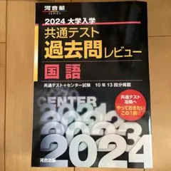2024大学入学共通テスト過去問レビュー 国語