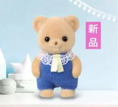 【新品】シルバニアファミリー　ビスケットクマの赤ちゃん