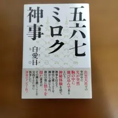 五六七 ミロク神事 白愛日 たま出版のサムネイル