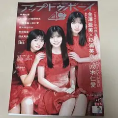 アップトゥボーイ vol.358 応募ハガキなし ポスター付き