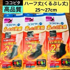 ⑦ ココピタ　あったか実感　メンズ用　ハーフ丈　25cm〜27cm 3足セットのサムネイル