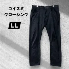 【コイズミクロージング】ロングパンツ/ストレッチ♦︎ダークグレー♦︎ＬＬ