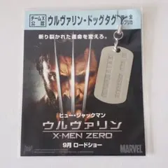 非売品　ウルヴァリン　ドッグタグ　映画　X-MEN ZERO 特典
