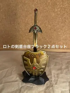 ドラゴンクエスト メタリックアイテムズギャラリー ロトの剣＆ロトの盾専用台座２点