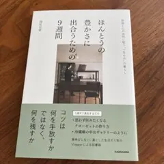 ほんとうの豊かさに出合うための9週間