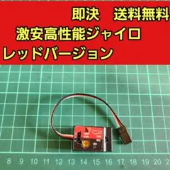 ■赤■　ジャイロ　ラジコン　RWD YD-2 TT02 RD1.02.0