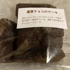 濃厚チョコのケーキ　アウトレット