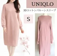 UNIQLO　ユニクロ　3D　コットン　バルーン　スリーブ　ワンピース　ニット