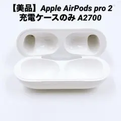【良品】Apple AirPods pro 2 充電ケースのみ A2700のサムネイル