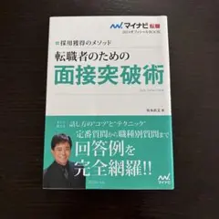 ☆美品☆転職者のための面接突破術採用獲得のメソッド2024年度版