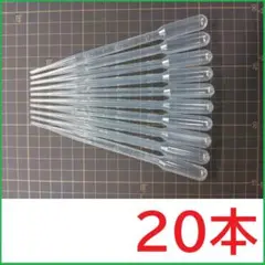 3mlスポイト 20本　ピペット
