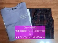 ☆セット販売☆重ね着風トップス size140☆ロングパンツ size150☆