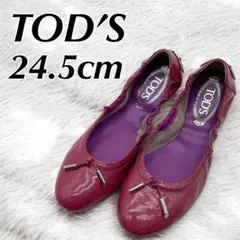 TOD’S エナメル バレエシューズ パンプス 24.5cm 赤紫