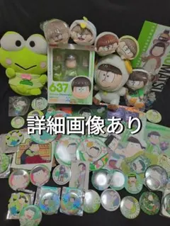 【おそ松さん】チョロ松 まとめ売り 50点以上