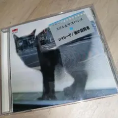 映画音楽大全集　スリル&サスペンス　シャレード／雨の訪問者