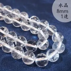 ＜ラスト１＞水晶/ブラジル産【8mm1連（約45粒）】天然石　4月の誕生石