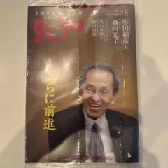 （未開封）致知 2024年8月号