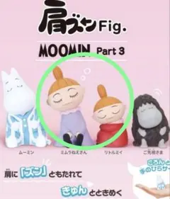 ムーミン 肩ズン Fig. MOOMIN Part3 ガチャ 2個セット