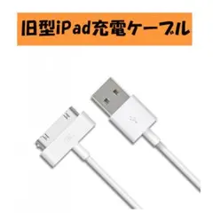 ▲充電ケーブル 旧型 iPhoneiPad iPod 08 充電器1m白9072
