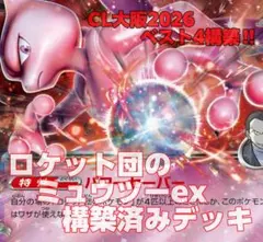 u*a様 ロケット団のミュウツーex CL大阪2026 ベスト4構築 ‼️ ポケ
