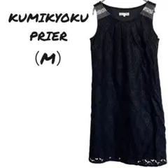『KUMIKYOKU PRIER』（M）総レースひざ丈フレアスカート✨袖なし