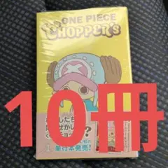 チョッパーズ 　10冊プロモ付きワンピース トニートニー・チョッパー
